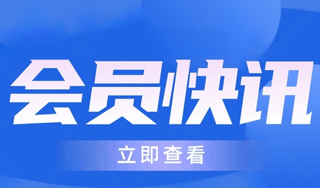 【会员动态】强强联合·共启新篇｜四川圣象元维与中塑高科达成战略合作，共筑西南运动空间新生态
